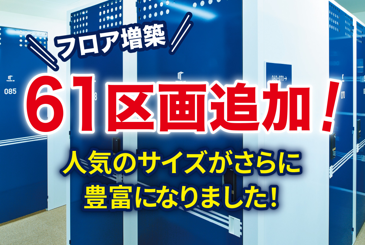 【2月21日（水）より利用可能】「TRUNK Mi勝どき」店は大好評につきフロア増築！